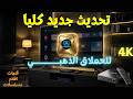 العملاق يعود بتحديث جديد بثبات عاااالي
