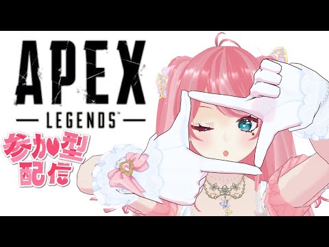 【APEX参加型】よわよわるむのAPEX❤VC必須！初見さん優先！ディスコード必須！概要欄必読！【LIVE】#個人vtuber