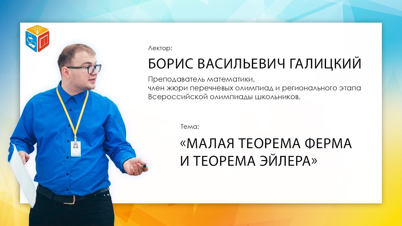 Видеоквант: "Малая теорема Ферма и теорема Эйлера" - YouTube
