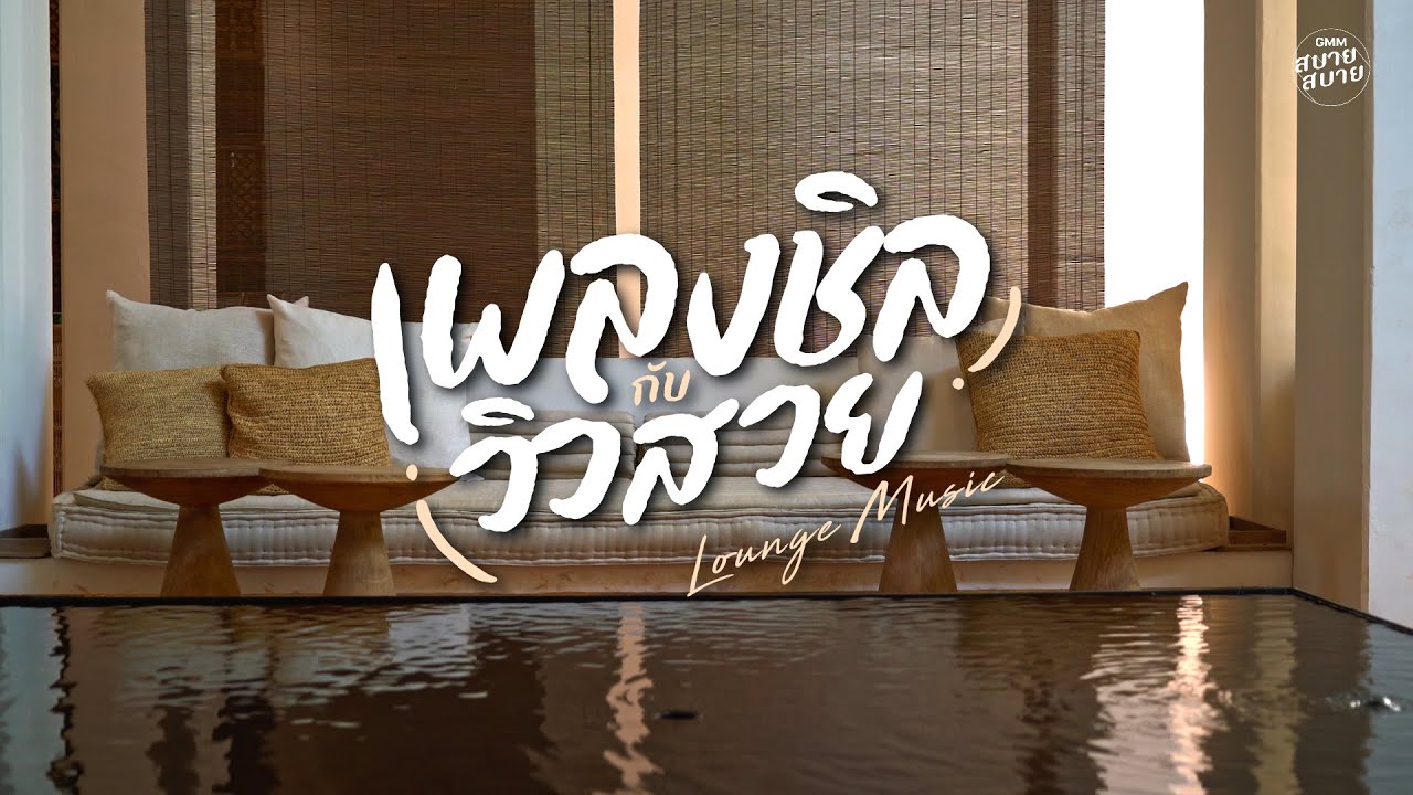 #loungemusic | เพลงชิลกับวิวสวย ฟังสบายไว้เปิดในโรงแรม
