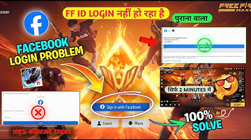 free fire facebook login problem🤯 | free fire login problem | free fire facebook id login problem