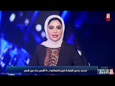 تجديد رخص القيادة قبل انتهائها ب 6 أشهر بدلا من شهر