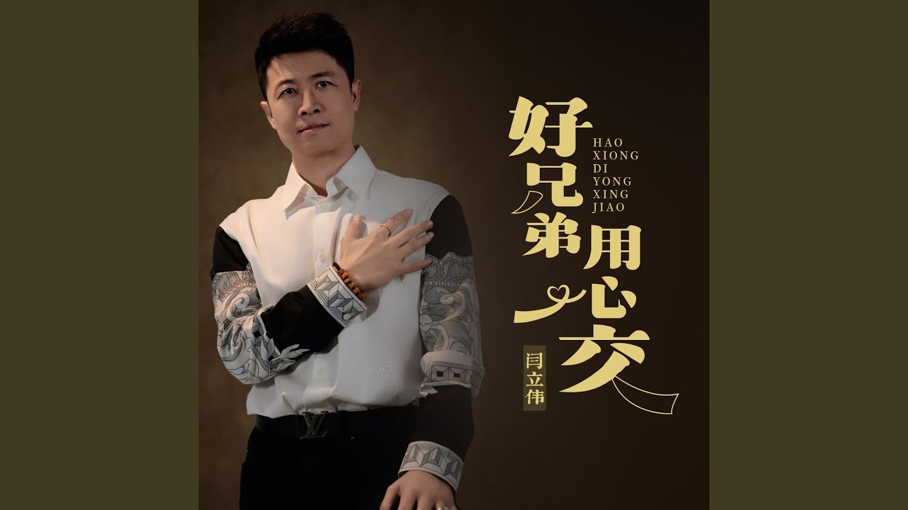 好兄弟 用心交 - YouTube