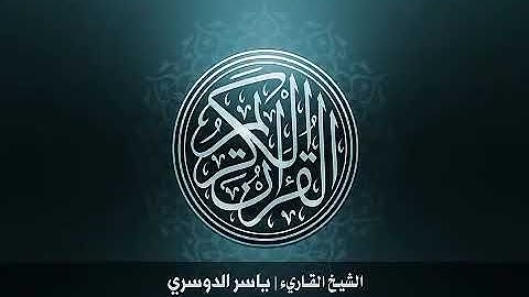 سورة الفاتحة مكررة 100 مرة__ياسر الدوسري