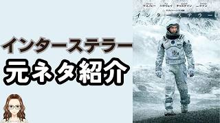 The Works That Inspired the Movie Interstellar - YouTube