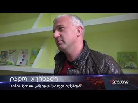 ხონის მერობის კანდიდატი ლადო ჯურხაძე არასამთავრობო ორგანიზაციებისა და მედიის წარმომადგენლებს შეხვდა