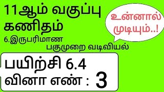 11th Maths Tamil Medium Chapter 6 Exercise 64 Sum 3