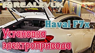 Установка электропривода в Haval F7x от RealZvuk.ru