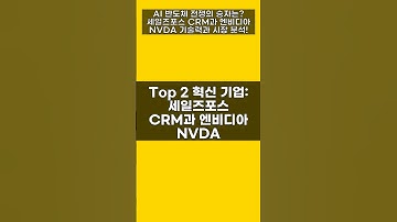 AI 반도체 전쟁의 승자는? 세일즈포스 CRM과 엔비디아 NVDA 기술력과 시장 분석!