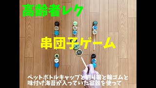【高齢者室内レクリエーション】ペットボトルキャップと割り箸と輪ゴムと味付け海苔が入っていた容器を使って『串団子ゲーム』 screenshot 4