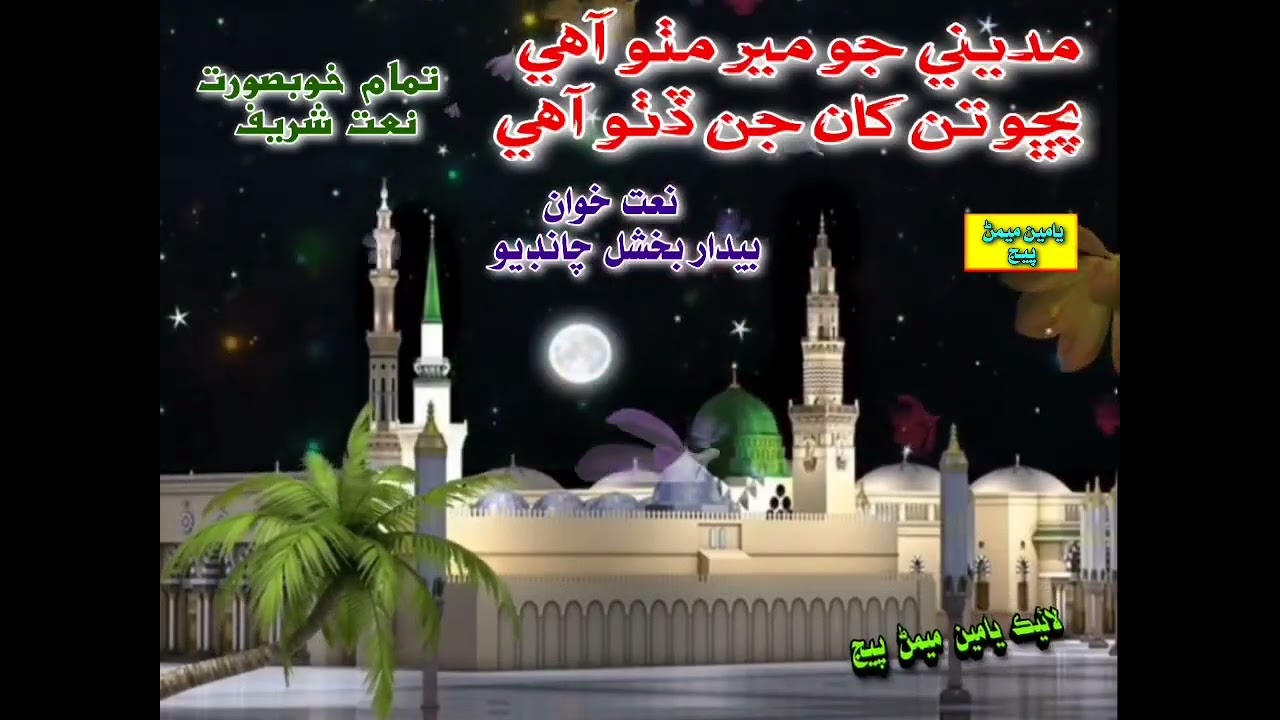 🤲💐🌹مديني جو مير مٺو آهي پڇو تن کان جن ڏٺو آهي نعت خوان بيدار بخشل چانڊيو🌹🤲💐🌹💖❤️