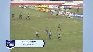 Ns Στιγμές - Ξενοφών Γήττας Τα Επτά Γκολ Της Καριέρας Του