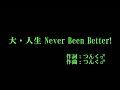モーニング娘。'22 『大・人生 Never Been Better!』 カラオケ