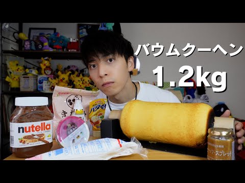 【大食い】バウムクーヘン丸ごと1個食べました【バウム】