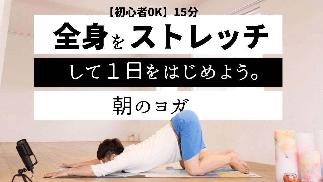 全身ストレッチをする 朝のヨガ しなやかで柔軟な身体を作る Youtube