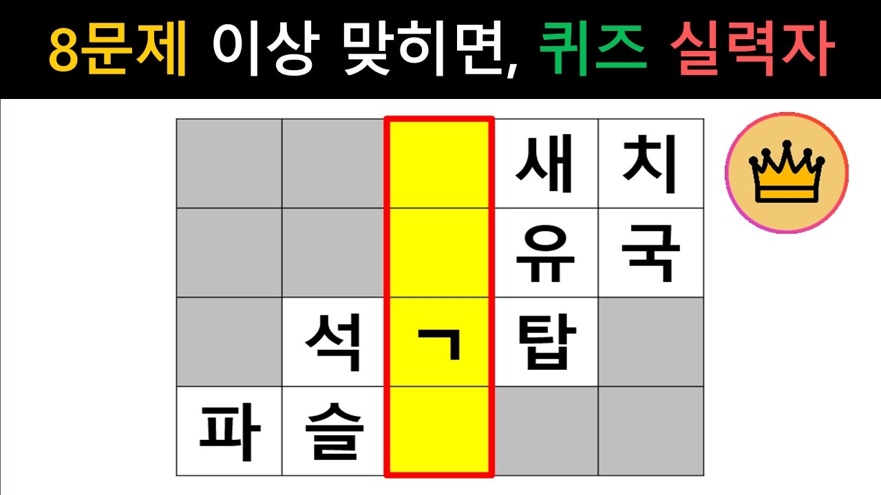 [단어퀴즈] 힌트 안보고 8문제 이상 맞히면, 퀴즈 실력자!! [가로 세로 낱말 퀴즈] #2737 | 뇌건강 / 두뇌회전 / 치매테스트 / 숨은단어찾기 / 퍼즐