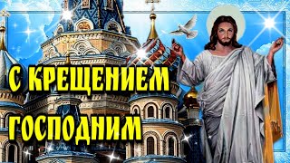 🙏С  Крещеним Господним🙏 Богоявление🙏 Красивая музыкальная  открытка