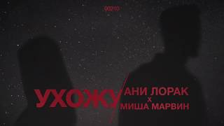 Ани Лорак и Миша Марвин - Ухожу | Official Audio | 2020  #1