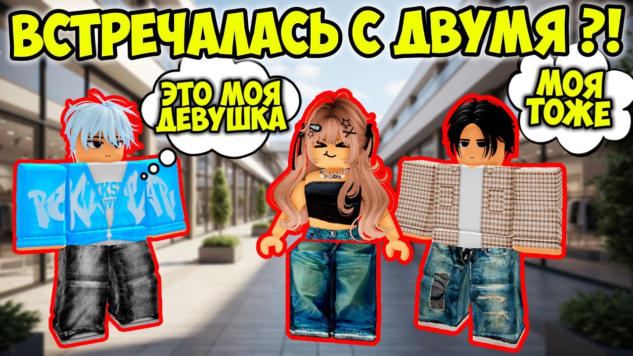 😡 Я БЫЛ ЕЁ ПАРНЕМ… ПОКА НЕ УЗНАЛ, ЧТО НАС ДВОЕ 💔 