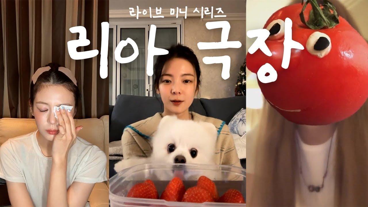 [ITZY] 리아 인스타 라이브를 모아모아