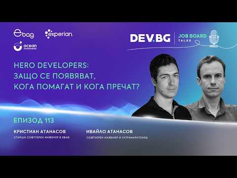 Еп. 113 I Hero Developers: Защо се появяват, кога помагат и кога пречат? I Гост: Кристиан Атанасов
