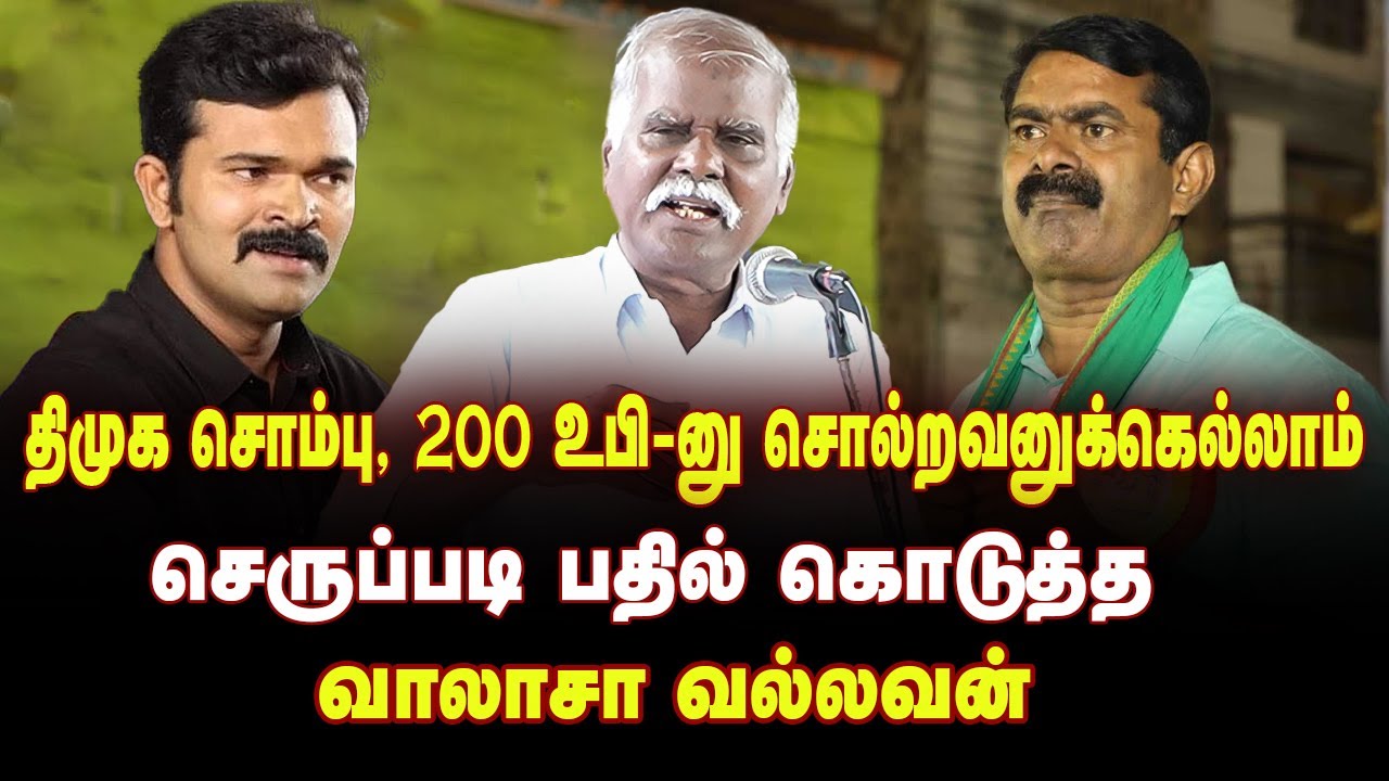 சீமானையும் பாரதியையும் வெளுத்தெடுத்த வாலாசா வல்லவன் | NTK Seeman Barathiyar Issue | DMK Stalin