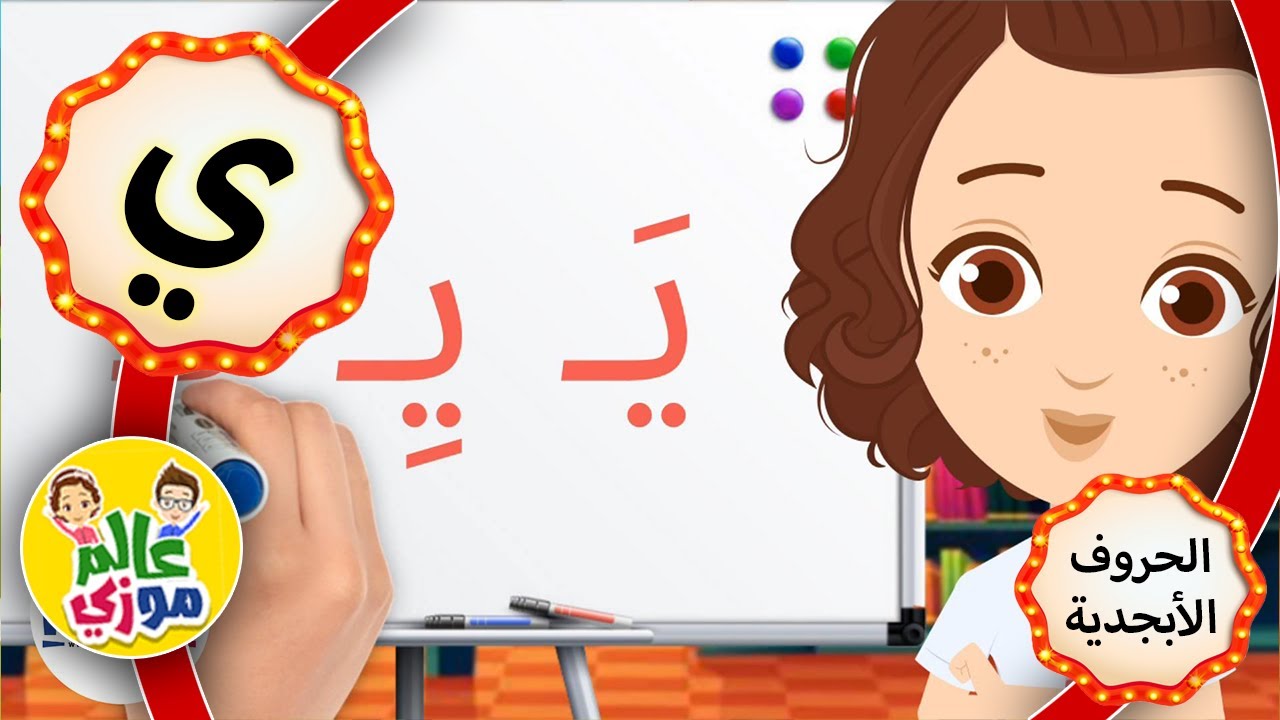 تعلم نطق و كتابة حرف الياء (ي) مع حركات الفتح والكسر والضم و الأمثلة في ...