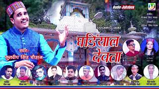 Ghandiyal Devta || Latest Uttarkhand Jagar  || Singer- Kuldeep Singh Chauhan || Urmila Production