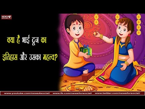 क्या है भाई दूज का इतिहास और उसका महत्त्व? | What is the history and importance of Bhai Dooj?