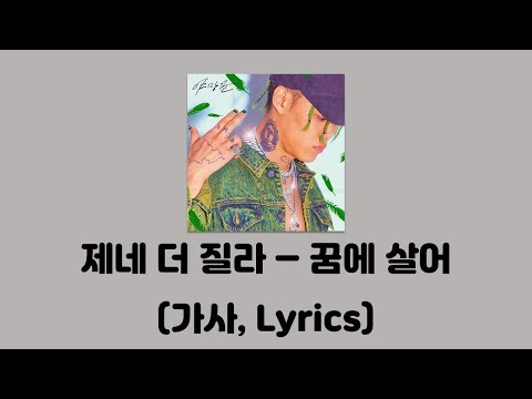 제네더질라(ZENE THE ZILLA) - 꿈에 살어 (Feat.릴러말즈(Leellamarz)(Prod. badassgatsby)[야망꾼]│가사, Lyrics