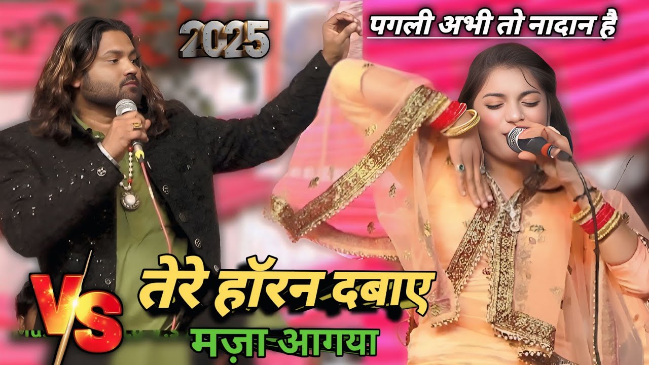 तेरे हॉरन दबाए  मज़ा आगया | बेशर्म मुकाबला 2025 | Arshad Kamli V.s muskan disco muqabla