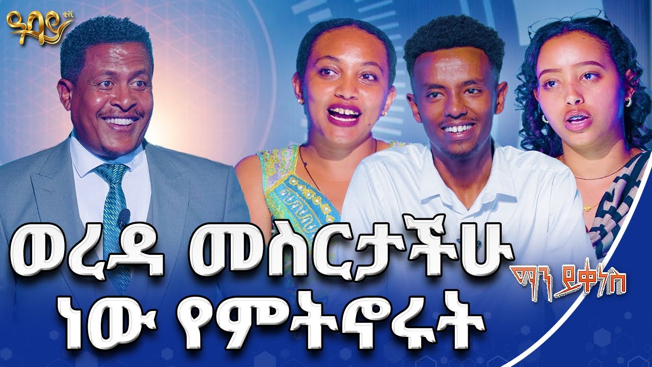 ሁላችንም እንቀነስ? | ማን ይቀነስ | Abbay TV - ዓባይ ቲቪ - Ethiopia