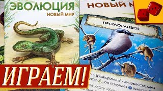 Эволюция. Новый Мир - ИГРАЕМ!