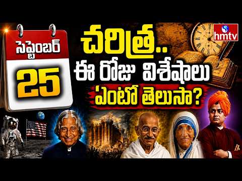 Today in History: September 25 | చరిత్రలో ఈరోజు | hmtv - HMTVNEWS