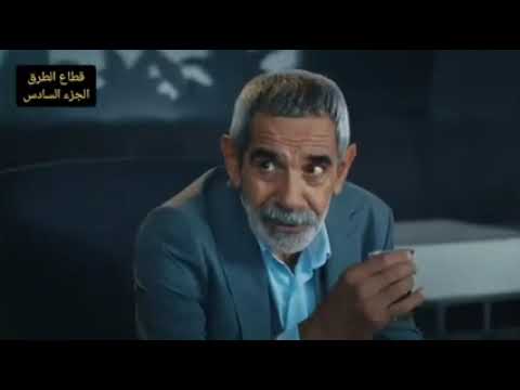 مسلسل قطاع الطرق الجزء السادس الحلقة ٤