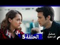 من مسلسل لتر من الدموع الحلقة 5 Arabic Dubbed نسخة مطولة