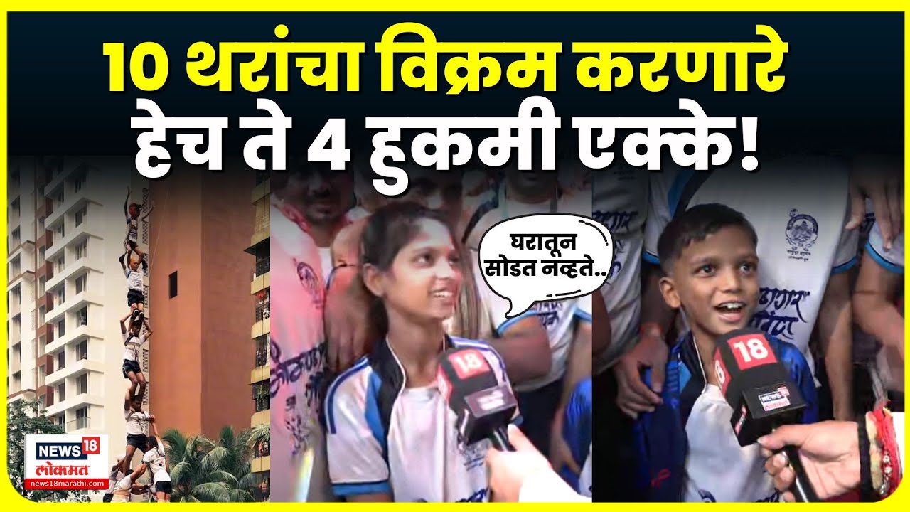 Konkan Nagar Govinda Pathak: 10 थरातले 4 एक्के! भीती वाटली? उत्तम मिळालं! Dahihandi 2025 N18V