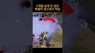 5개월 넘게 안 걸렸던 핵쟁이 #배그 #배틀그라운드 #pubg