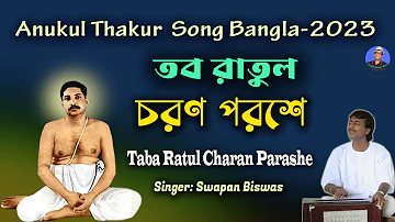 Taba Ratul Charan Parashe | Anukul Thakur Song Bangla 2023