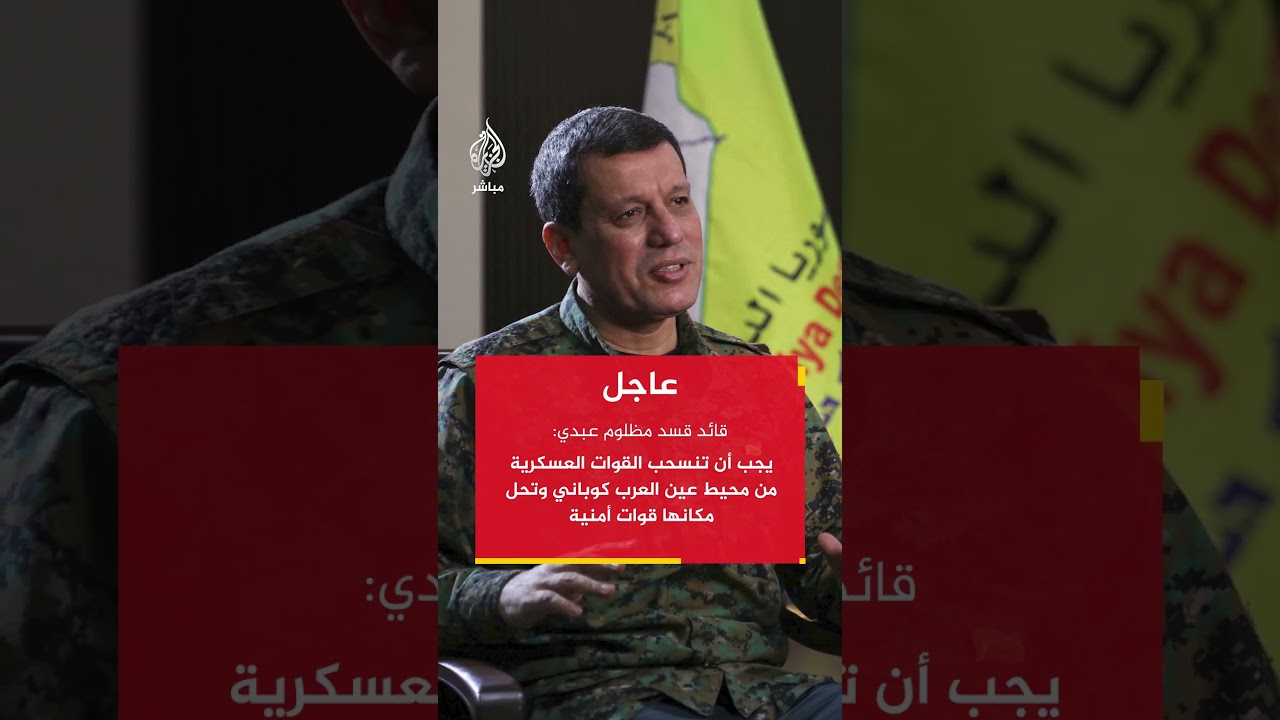 قائد قسد: سحبنا جميع قواتنا العسكرية لثكناتها للحفاظ على الاستقرار والاستمرار بتطبيق الاتفاق
