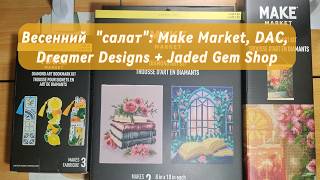 Весенний "салат": Make Market, DAC, Dreamer Designs + Jaded Gem Shop
