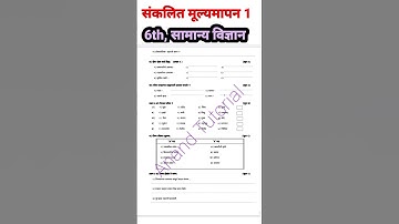 6th प्रथम सत्र परीक्षा इयत्ता सहावी विज्ञान 2025-26/ प्रथम सत्र परीक्षा इयत्ता सहावी  2025#science