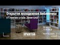 Открытие молодёжной библиотеки по искусству в Главном штабе Эрмитажа