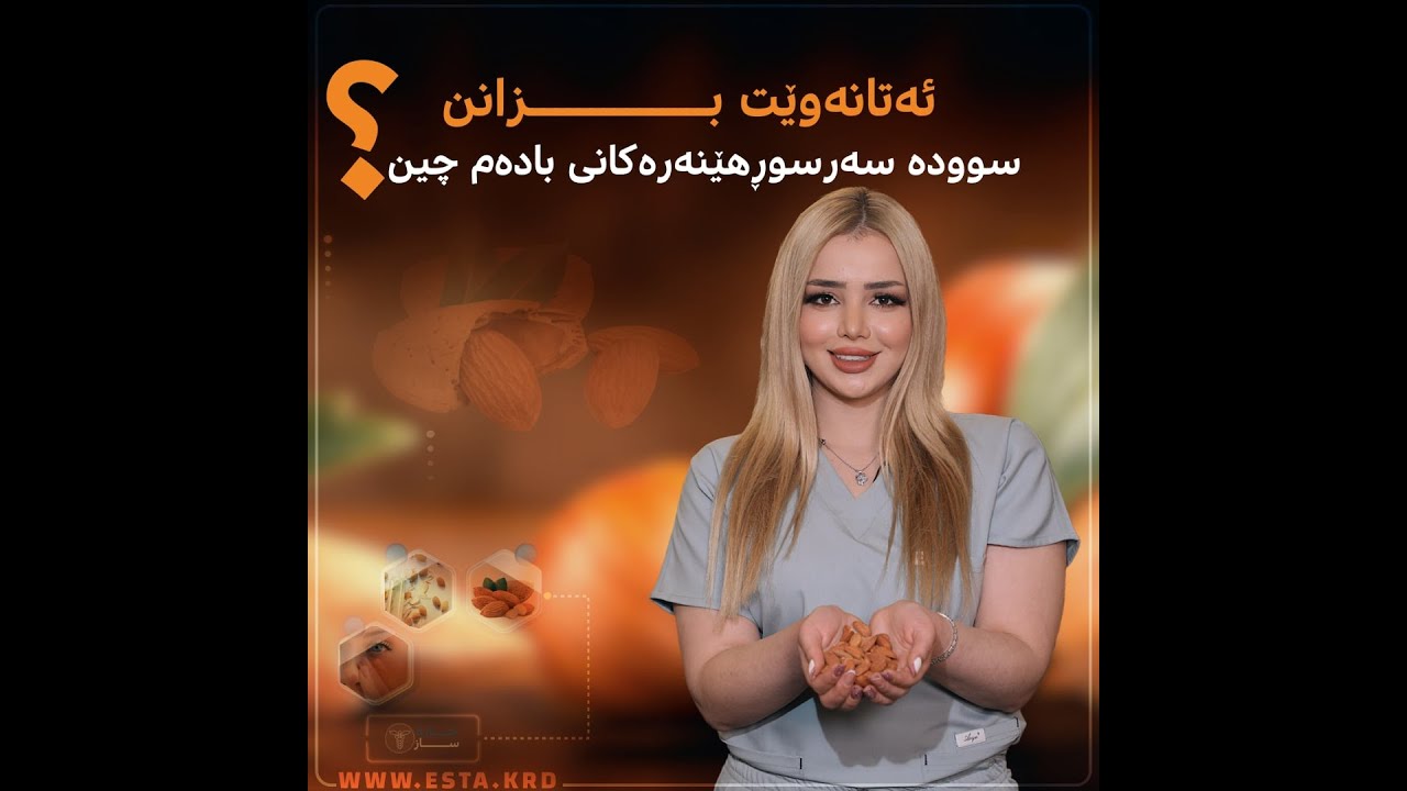 دەتانەوێت بزانن سوودە سەرسوڕهێنەرەکانی بادەم چین؟