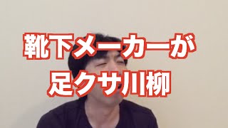 「靴下メーカーが足クサ川柳」 ねづっち (ニュース)