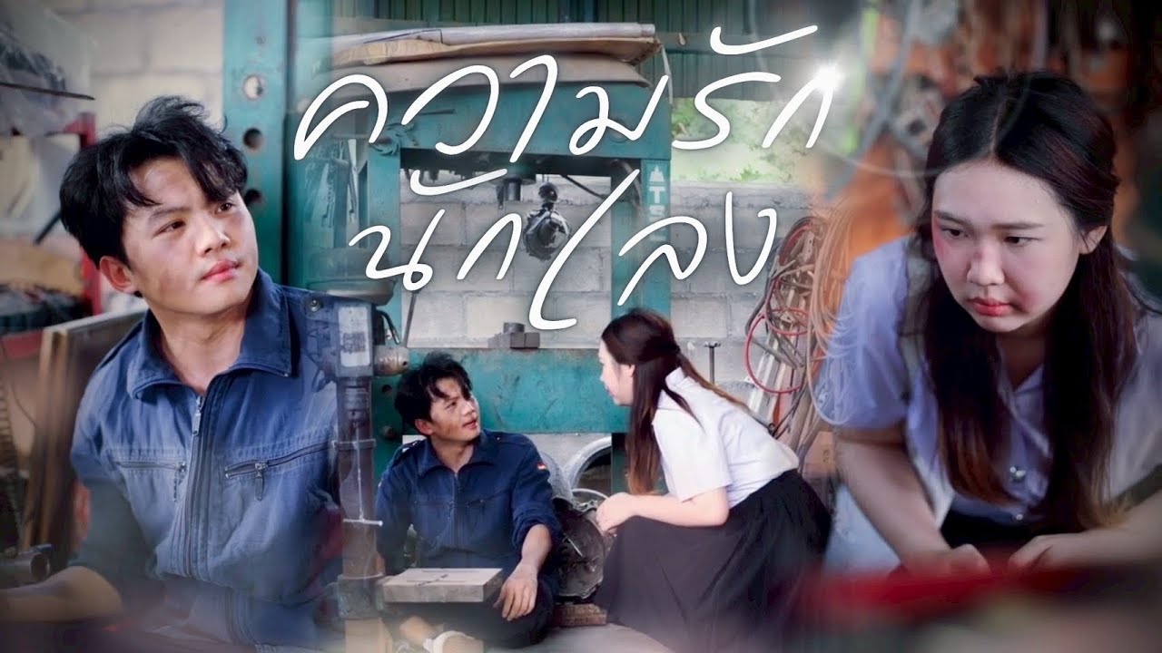 ความรักของเขาไม่เคยอ่อนโยน แต่มั่นคงเสมอ