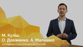 М. Куліш, О. Довженко, А. Малишко. Онлайн-курс «Лайфхаки з української літератури» М. Куліш, О. Довженко, А. Малишко. Онлайн-курс «Лайфхаки з української літератури»