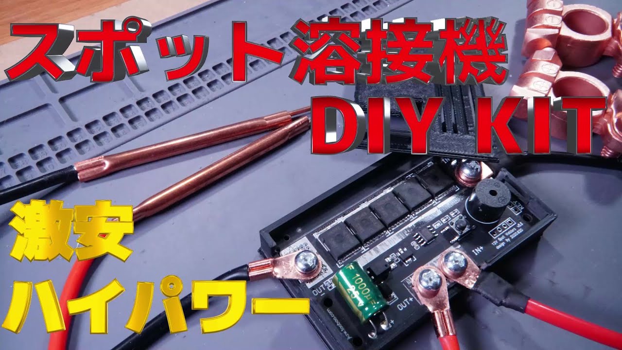 激安で強力なスポット溶接機DIY KITを作ってみる - YouTube