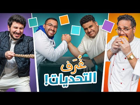 غرف التحديات?( مع شباب فالكونز?)