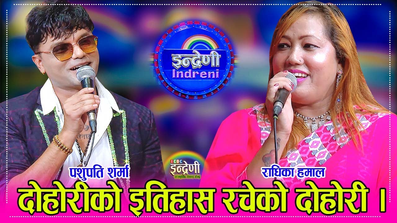 १४ बर्ष पछि पशुपति शर्मा र राधिका हमाल बिच दोहोरी, राम बनबास बाटै फर्के झैं भो यस्तो दोहोरी । HD